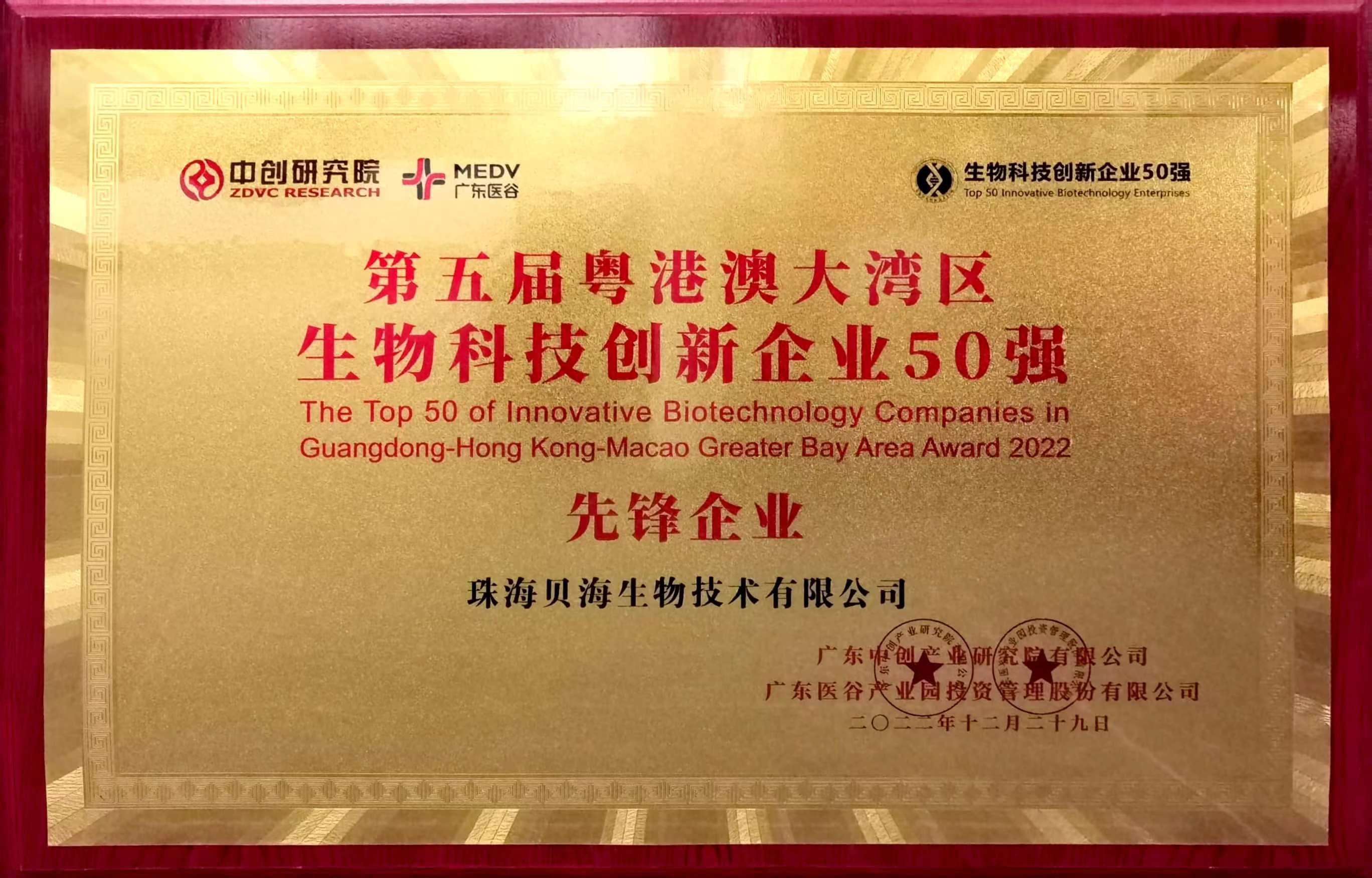 盈球体育（中国）股份有限公司被评为第五届粤港澳大湾区生物科技创新企业50强“先锋企业”