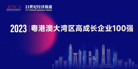 盈球体育（中国）股份有限公司上榜“2023大湾区高成长企业100强”